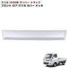 スバル サンバートラック S500系 前期 メッキ ロア フロントグリルガーニッシュ 1P 新品 カバー 外装 カスタムパーツ|スバル【SUBARU】|カーパーツ・車種別