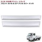 スバル サンバートラック S500系 前期 メッキ ミドル&ロア フロントグリルガーニッシュ 2Pセット 新品 カバー 外装 カスタムパーツ|スバル【SUBARU】|カーパーツ・車種別