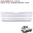 スバル サンバートラック S500系 前期 メッキ アッパー&ミドル フロントグリルガーニッシュ 2Pセット 新品 カバー 外装 カスタムパーツ|スバル【SUBARU】|カーパーツ・車種別