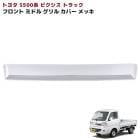 トヨタ ピクシストラック S500系 前期 メッキ ミドル フロントグリルガーニッシュ 1P 新品 カバー 外装 カスタムパーツ|トヨタ【TOYOTA】|カーパーツ・車種別