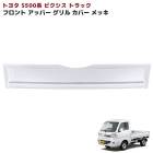 トヨタ ピクシストラック S500系 前期 メッキ アッパー フロントグリルガーニッシュ 1P 新品 カバー 外装 カスタムパーツ|トヨタ【TOYOTA】|カーパーツ・車種別
