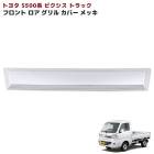 トヨタ ピクシストラック S500系 前期 メッキ ロア フロントグリルガーニッシュ 1P 新品 カバー 外装 カスタムパーツ|トヨタ【TOYOTA】|カーパーツ・車種別