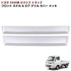 トヨタ ピクシストラック S500系 前期 メッキ ミドル&ロア フロントグリルガーニッシュ 2Pセット 新品 カバー 外装 カスタムパーツ|トヨタ【TOYOTA】|カーパーツ・車種別