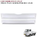 トヨタ ピクシストラック S500系 前期 メッキ アッパー&ミドル フロントグリルガーニッシュ 2Pセット 新品 カバー 外装 カスタムパーツ|トヨタ【TOYOTA】|カーパーツ・車種別
