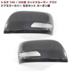 150系 プラド 200系 ランドクルーザー カーボン調 ドア ミラーカバー 左右セット 新品 ABS製 サイドミラー 外装 カスタムパーツ トヨタ ランクル|トヨタ【TOYOTA】|カーパーツ・車種