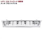 いすゞ 320フォワード 前期 標準 メッキ フロントグリル 新品 H6.2〜H11.3 4代目 外装 カスタムパーツ デコトラ|いすゞ【ISUZU】|トラックパーツ・車種別