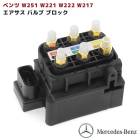 メルセデスベンツ W251 W221 W222 W217 エアサスバルブブロック R350 R500 R63 S350 S400 S500 S550 S600 S63 S65 互換品番 2123200