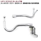 いすゞ 07エルフ 標準キャブ ローキャブ用 メッキ ミラーステー 手動格納用 左右セット サイド ミラーアーム トラック ミラーステー 外装 カスタムパーツ デコトラ|いすゞ【ISUZU】|トラック