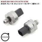 ボルボ ブレーキマスターシリンダー プレッシャーセンサー 2個 新品 S60 S80 V70 XC70 XC90 SB CB RB 適合純正品番 30793669 社外品|ボルボ【VOLVO】|カーパ