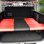HELIOS 200系ハイエース バン 標準 高さ段階調整・リクライニング機能付き PVCレザー ベッドキット レッド×ブラック 内装 カスタムパーツ ナロー トヨタ 1型 2型 3型 4型 5型 6