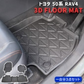 50系 RAV4 3D フロアマット 防水 防汚 TPO素材 ブラック 3P 前後セット 立体 専用設計 フロア マット トレー トヨタ 内装 カスタムパーツ|トヨタ【TOYOTA】|カーパーツ・車種