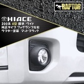 200系ハイエース 4型 5型 6型 純正タイプ フォグランプ 左右セット ラプター塗装品 ブラック チッピング塗装 新品 オフロード仕様 外装 カスタムパーツ トヨタ|トヨタ【TOYOTA】|カーパ