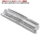 三菱ふそう NEWファイター 4トン車 メッキ グリル アッパー ロア セット 外装 カスタムパーツ デコトラ|三菱ふそう【FUSO】|トラックパーツ・車種別