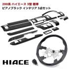 200系ハイエース 3型 標準 ピアノブラック インテリア3点セット インテリアパネル オートエアコン用 シフトノブ ガングリップステアリング インパネ 内装 カスタムパーツ トヨタ|トヨタ【TOYO