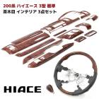 【決算SALE】200系ハイエース 3型 標準 茶木目 インテリア3点セット インテリアパネル オートエアコン用 シフトノブ ガングリップステアリング インパネ 内装 カスタムパーツ トヨタ ナロー|