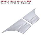 三菱ふそう ジェネレーションキャンター 標準車 メッキ ドアサイドプロテクター ＆ ドアアンダーガーニッシュ 左右セット 4P 新品 外装 カスタムパーツ デコトラ|三菱ふそう【FUSO】|トラックパ