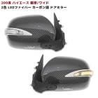 200系ハイエース 2色LEDファイバー カーボン調 ドアミラー 電動格納式 左右セット 新品 綾織カーボン調 外装 カスタムパーツ トヨタ 1型 2型 3型 4型 5型 6型 7型 8型|トヨタ【T