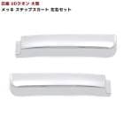 日産UD クオン 大型 メッキ サイドステップスカート 左右セット 新品 外装 カスタムパーツ デコトラ|日産UDトラックス【UD】|トラックパーツ・車種別