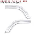 三菱ふそう ブルーテックキャンター 標準車 メッキ フロントフェンダーパネル 左右セット 交換式 新品 デコトラ カスタムパーツ 外装|三菱ふそう【FUSO】|トラックパーツ・車種別