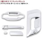 三菱ふそう 17スーパーグレート 07スーパーグレート メッキ ドアハンドルプロテクター 5Pセット ガーニッシュ NEWスーパーグレート 外装 カスタムパーツ デコトラ|三菱ふそう【FUSO】|トラ