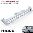 ハイエース 200系 ワイド 1型 2型用 後期タイプ メッキ グリル|トヨタ【TOYOTA】|カーパーツ・車種別