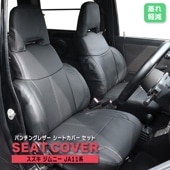 ジムニー JA11系 パンチングレザー シートカバー 前後セット ブラック スズキ 内装 カスタムパーツ|スズキ【SUZUKI】|カーパーツ・車種別