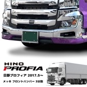 新型 日野 17’  プロフィア メッキ フロント バンパー 3分割 2017.5〜|日野【HINO】|トラックパーツ・車種別