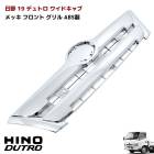 日野 19デュトロ ワイドキャブ メッキ フロントグリル ABS製 純正交換 H31.5〜 ヒノノニトン 外装 カスタムパーツ デコトラ|日野【HINO】|トラックパーツ・車種別