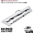 日野 19デュトロ ワイドキャブ メッキ インナーブラック フロントグリル ABS製 純正交換 H31.5〜 ヒノノニトン 外装 カスタムパーツ デコトラ|日野【HINO】|トラックパーツ・車種別
