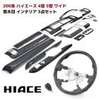 200系ハイエース 4型 5型 6型 7型 8型 ワイド 黒木目 インテリア 3点セット インテリアパネル シフトノブ ガングリップステアリング 内装 カスタムパーツ トヨタ ハンドル インパネ|トヨ