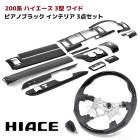 【決算SALE】200系ハイエース 3型 ワイド ピアノブラック インテリア3点セット インテリアパネル オートエアコン用 シフトノブ ガングリップステアリング インパネ 内装 カスタムパーツ トヨタ