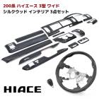 200系ハイエース 3型 ワイド シルクウッド インテリア3点セット インテリアパネル オートエアコン用 シフトノブ ガングリップステアリング インパネ 内装 カスタムパーツ トヨタ|トヨタ【TOYO