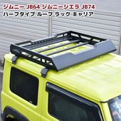 ジムニー JB64W JB74W ハーフタイプ アルミ ルーフラック 純正ルーフレール使用 新品 ルーフキャリア 外装 カスタムパーツ スズキ ジムニーシエラ オフロード アウトドア