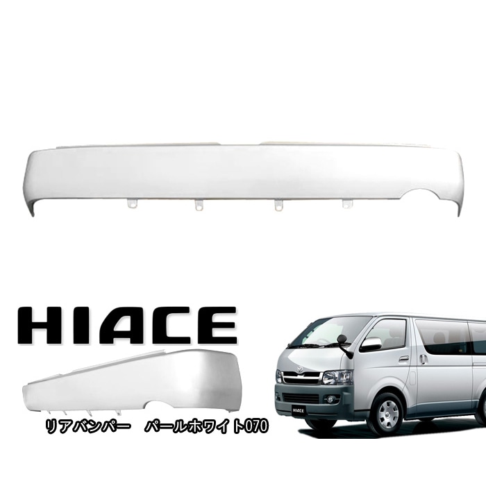 ハイエース200系 ナロー用 ボンネット&リアバンパー パールホワイ 070