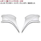いすゞ ファイブスターギガ メッキ インナーフェンダーパネル ブリスター 左右セット 交換タイプ 新品 H27.11〜 サイドブリスター 外装 カスタムパーツ デコトラ|いすゞ【ISUZU】|トラック