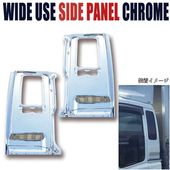 いすゞ ギガ 4t フォワード 320 / 342 メッキ サイド 寝台 パネル 左右|いすゞ【ISUZU】|トラックパーツ・車種別