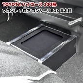 200系ハイエース フロアコンソールテーブル 黒木目 内装 カスタムパーツ トヨタ|トヨタ【TOYOTA】|カーパーツ・車種別