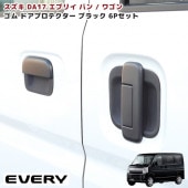 エブリイ DA17V DA17W ドアハンドルプロテクター ラバー ブラック H27.2〜 6P 新品 傷防止 ドア アンダー カバー 外装 カスタムパーツ スズキ エブリィ|スズキ【SUZUKI】|