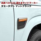 汎用 シーケンシャル 流れる ウィンカー LED サイド マーカー ウインカー マットブラック ダミーダクト 貼り付けタイプ JB64 ジムニー等|スズキ【SUZUKI】|カーパーツ・車種別