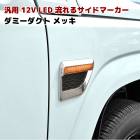 汎用 シーケンシャル 流れる ウィンカー LED サイド マーカー ウインカー メッキ ダミーダクト 貼り付けタイプ JB64 ジムニー等|スズキ【SUZUKI】|カーパーツ・車種別