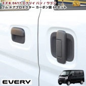 エブリイ DA17V DA17W ドアハンドルプロテクター ラバー カーボン調 H27.2〜 6P 新品 傷防止 ドア アンダー カバー 外装 カスタムパーツ スズキ エブリィ|スズキ【SUZUKI】
