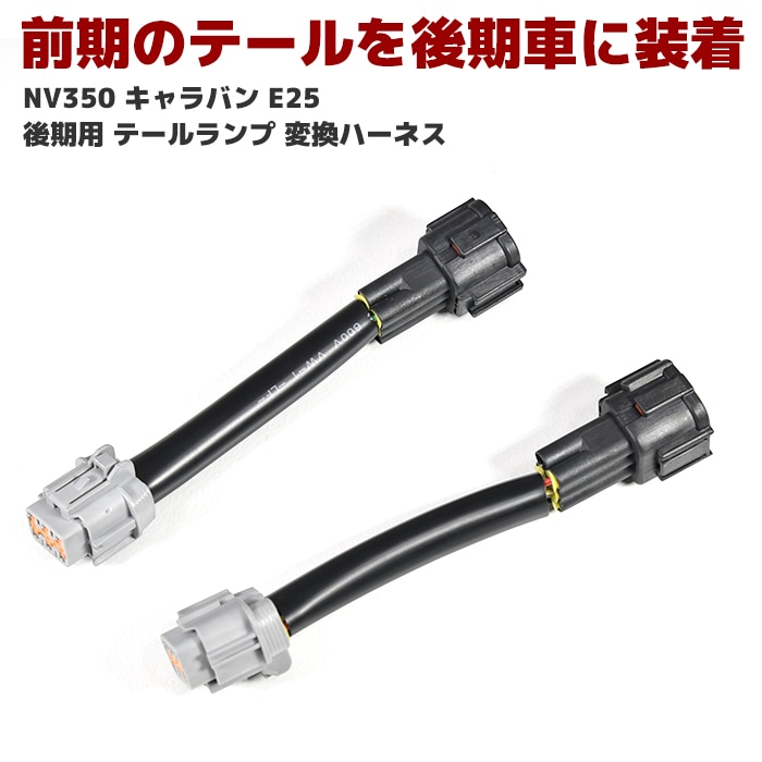日産キャラバン　スモークテールライト ハーネス接続　60-1419 1セット Amazon.co.jp: NV350 E26 キャラバン 後期用 LED テールランプ