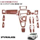 ZVW30系 プリウス 前期 後期 インテリアパネル 茶木目 7インチモニター 19ｐ 内装 カスタムパーツ インパネ 30プリウス トヨタ ブラウン ウッド|トヨタ【TOYOTA】|カーパーツ・車種