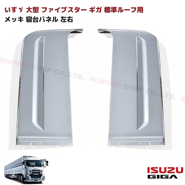 いすゞ 大型 ファイブスターギガ 標準ルーフ用 寝台 パネル メッキ