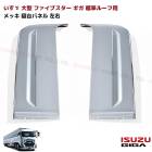 いすゞ 大型 ファイブスターギガ 標準ルーフ用 寝台 パネル メッキ サイド パネル ver.2 左右 かぶせ式|いすゞ【ISUZU】|トラックパーツ・車種別