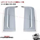 いすゞ 07フォワード 標準ルーフ用 寝台 パネル メッキ サイド パネル ver.2 左右 かぶせ式|いすゞ【ISUZU】|トラックパーツ・車種別