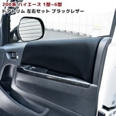 200系ハイエース PVCレザー ドアトリム ブラック 左右セット ドアパネル インテリア 新品 トヨタ 内装 カスタムパーツ|トヨタ【TOYOTA】|カーパーツ・車種別