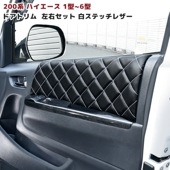 200系ハイエース インテリア ドアトリム PVCレザー ダイヤカット ドアパネル 白ステッチ 1型 2型 3型 4型 5型 6型|トヨタ【TOYOTA】|カーパーツ・車種別
