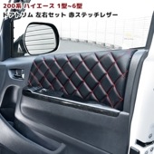 200系ハイエース インテリア ドアトリム PVCレザー ダイヤカット ドアパネル 赤ステッチ 1型 2型 3型 4型 5型 6型|トヨタ【TOYOTA】|カーパーツ・車種別