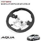 アクア NHP10 ガングリップ ステアリング ピアノブラック ハンドル トヨタ カスタムパーツ 内装|トヨタ【TOYOTA】|カーパーツ・車種別